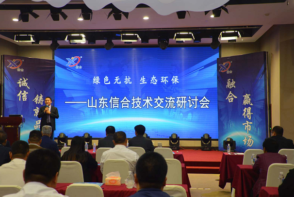 山东信合技术交流研讨会在泰安成功举办