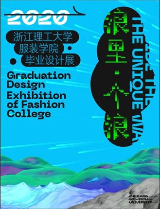 「浪里，个浪」2020浙江理工大学服装学院毕业设计展2.2(图1)