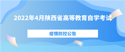 2022年4月陕西省高等教育自学考试疫情防控公告(图1)