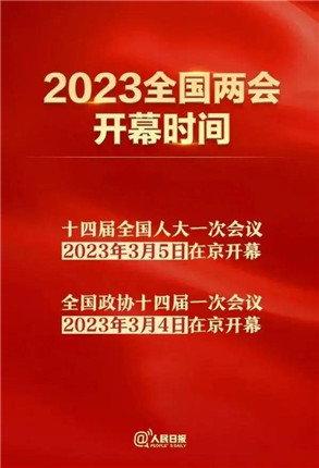 全国两会开幕时间确定(图1)