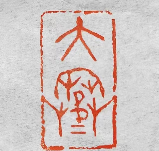 优秀书法篆刻家——朱惠荣先生作品欣赏(图16)
