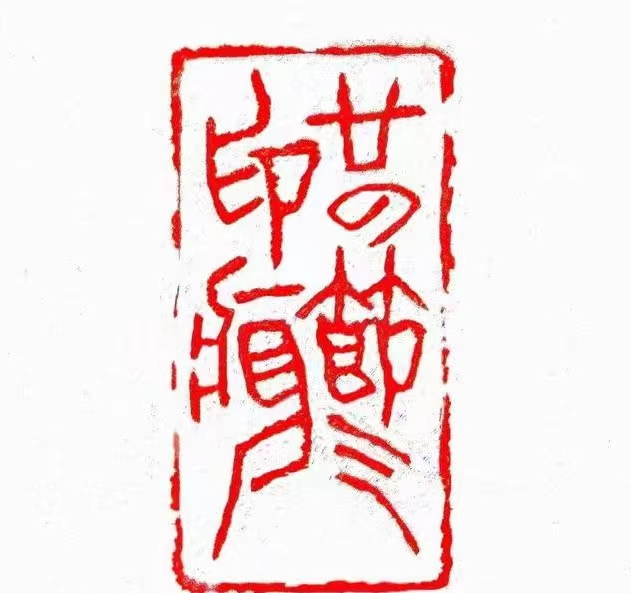 优秀书法篆刻家——朱惠荣先生作品欣赏(图2)