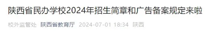  陕西省教育厅办公室发布 关于做好民办学校2024年招生简章  和广告备案工作的通知(图1)