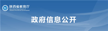  陕西省教育厅办公室发布 关于做好民办学校2024年招生简章  和广告备案工作的通知(图2)