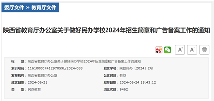  陕西省教育厅办公室发布 关于做好民办学校2024年招生简章  和广告备案工作的通知(图3)