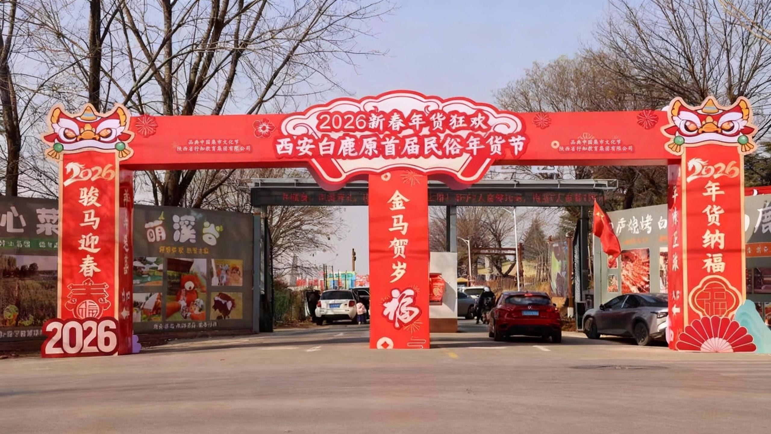 年货节门头照片 带品典 已P图